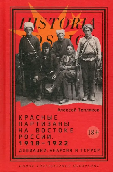 Красные партизаны на востоке России. 1918–1922: девиации, анархия и террор. 2-е издание - фото 1