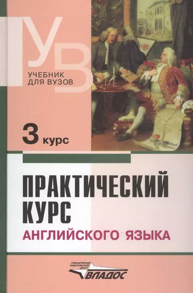 Практический курс английского языка, 3 курс. 4-е изд. - фото 1