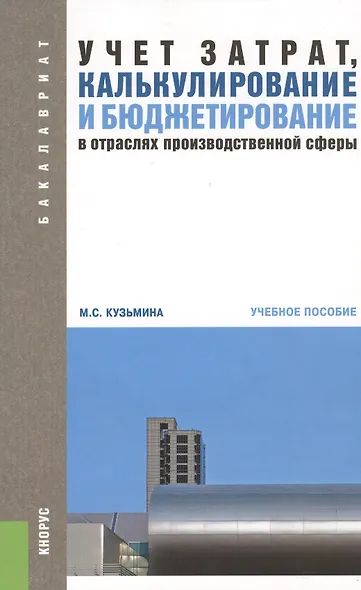 Учет затрат, калькулирование и бюджетирование в отраслях производственной сферы: учебное пособие. 3-е изд. - фото 1