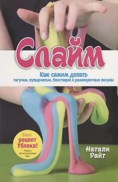 Слайм. Как самим делать тягучие, пупырчатые, блестящие и разноцветные лизуны - фото 1