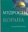 Мудрость Корана - фото 1