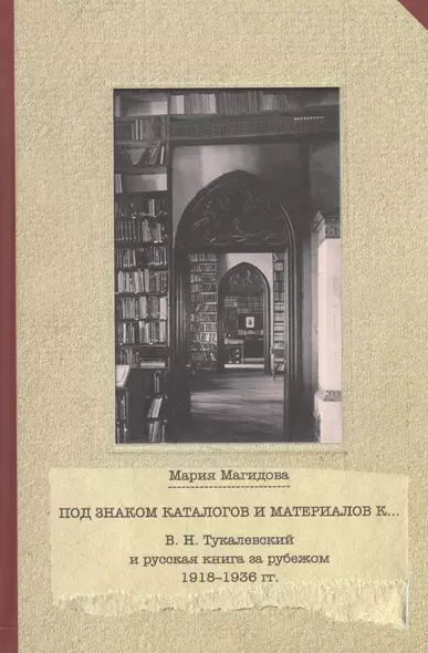 В.Н.Тукалевский и русская книга за рубежом 1918-1936 гг.Под знаком каталогов и материалов - фото 1