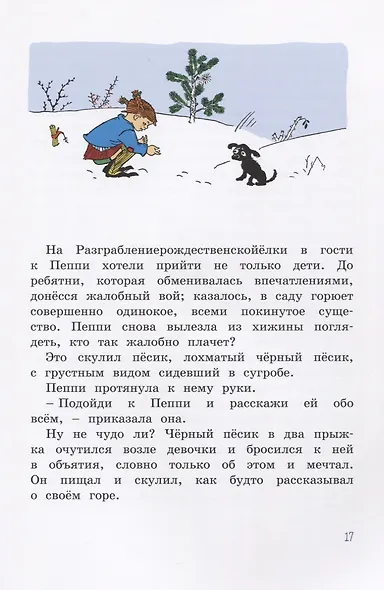 Пеппи Длинныйчулок. Разграблениерождественскойёлки, или Хватайчтохочешь! - фото 5