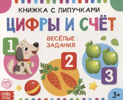 Книжка с липучками «Цифры и счет». Веселые задания - фото 1