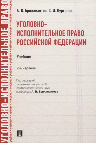 Уголовно-исполнительное право Российской Федерации. Учебник - фото 1