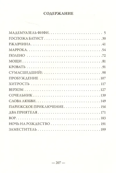 Мадемуазель Фифи - фото 7