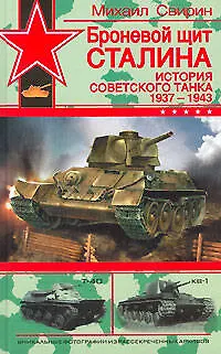 Броневой щит Сталина: История советского танка 1937-1943 гг. - фото 1