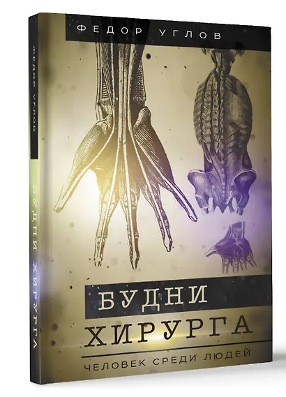 Будни хирурга. Человек среди людей - фото 3