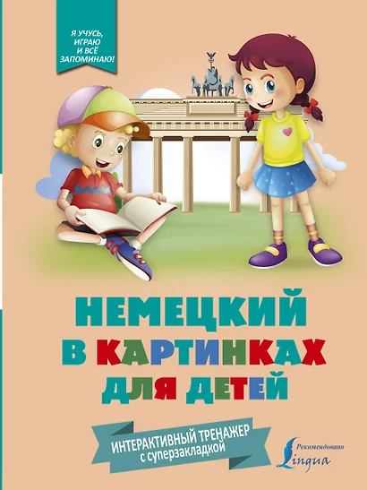 Немецкий в картинках для детей. Интерактивный тренажер с суперзакладкой - фото 1