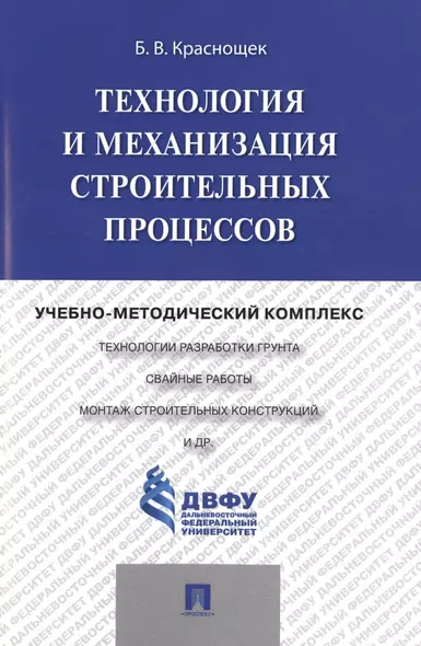 Технология и механизация строительных процессов: учебно-методический комплекс - фото 1