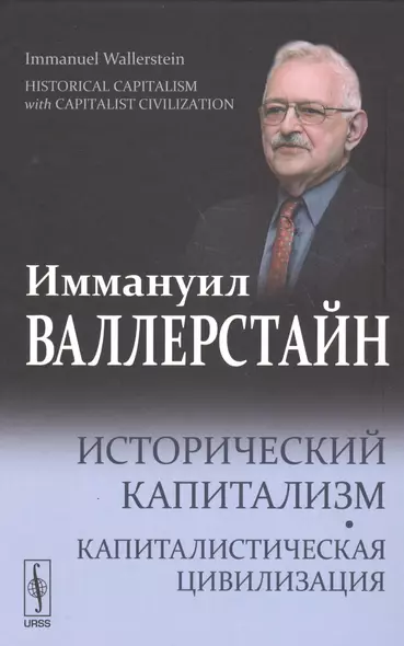 Исторический капитализм. Капиталистическая цивилизация. - фото 1