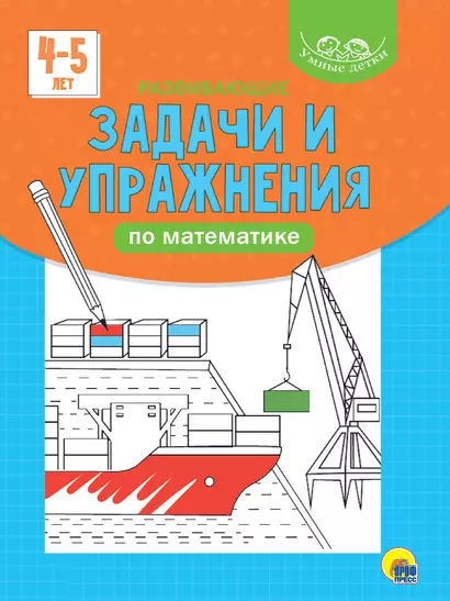 УМНЫЕ ДЕТКИ. РАЗВИВАЮЩИЕ ЗАДАЧИ И УПРАЖНЕНИЯ ПО МАТЕМАТИКЕ 4-5 лет (голубая) - фото 1