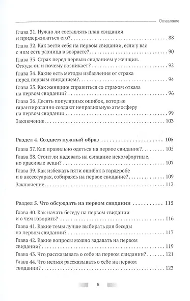 Первое свидание. Как сделать его началом успешных отношений. Руководство для женщин всех возрастов - фото 4