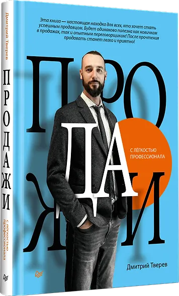 Продажи с лёгкостью профессионала - фото 2