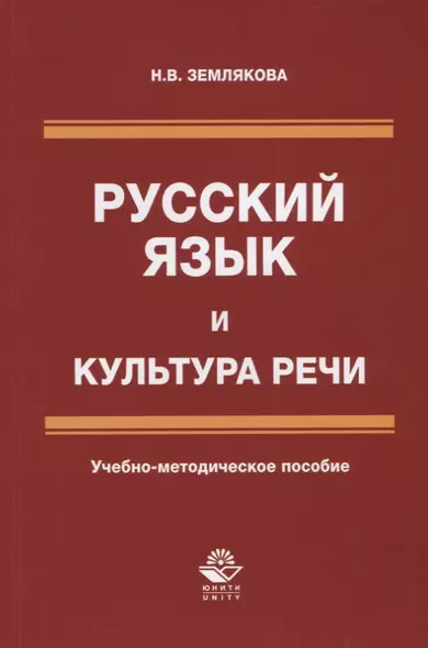 Русский язык и культура речи. Учебно-методическое пособие - фото 1