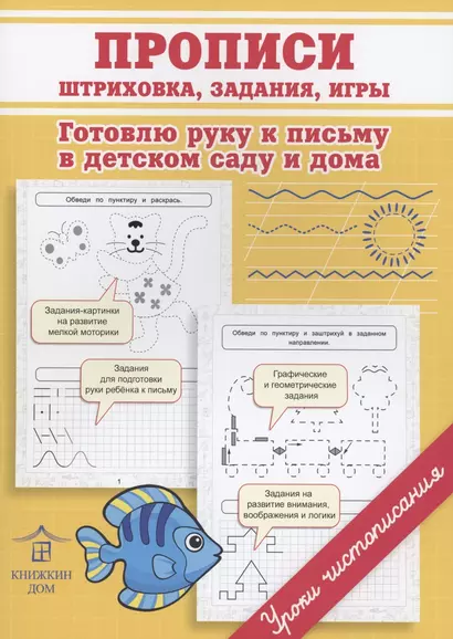 Прописи. Штриховка, задания, игры. Готовлю руку к письму в детском саду и дома - фото 1