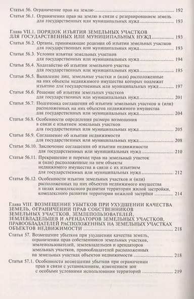 Земельный кодекс Росийской Федерации. Практический комментарий с учетом последних изменений в законодательстве - фото 8