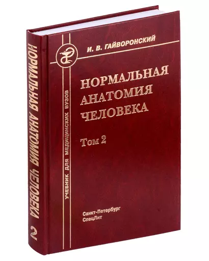 Нормальная анатомия человека. Учебник для медицинских вузов в 2-х томах. Том 2 - фото 1