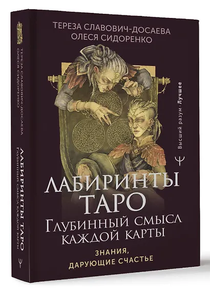 Лабиринты Таро. Глубинный смысл каждой карты - фото 3