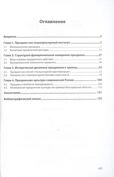 Социокультурная динамика массовых праздников и зрелищ: монография - фото 2