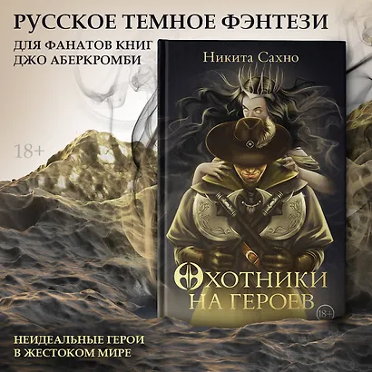 Охотники на героев - фото 4