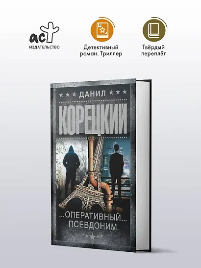 Оперативный псевдоним - фото 4