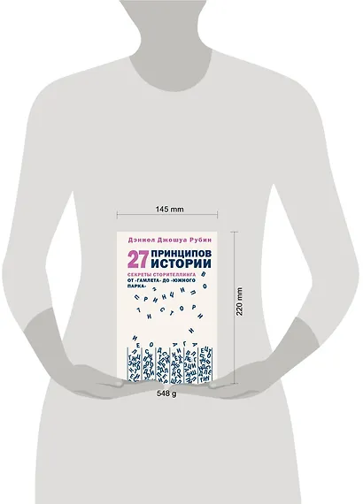 27 принципов истории. Секреты сторителлинга от "Гамлета" до "Южного парка" - фото 7