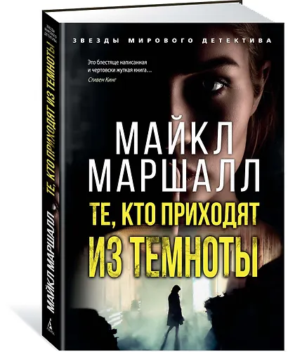 Те, кто приходят из темноты - фото 2