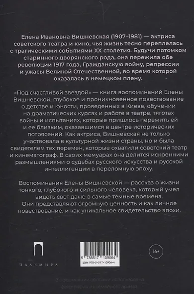 Под счастливой звездой. Актриса о жизни, войне, немецком плене - фото 2