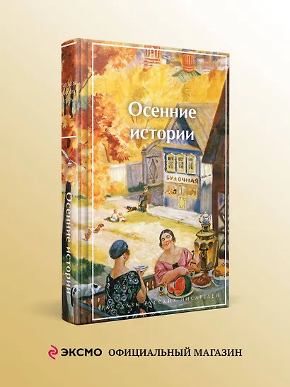 Осенние истории. Рассказы русских писателей - фото 4
