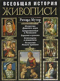 Всеобщая история живописи. Современная версия - фото 1