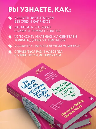 Как говорить, чтобы маленькие дети вас слушали. Руководство по выживанию с детьми от 2 до 7 лет - фото 6