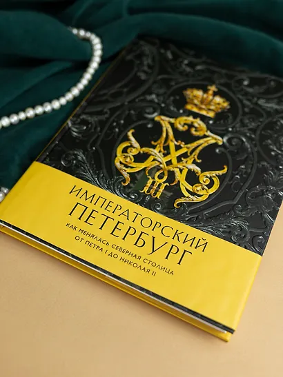 Императорский Петербург. Как менялась Северная столица от Петра I до Николая II - фото 11