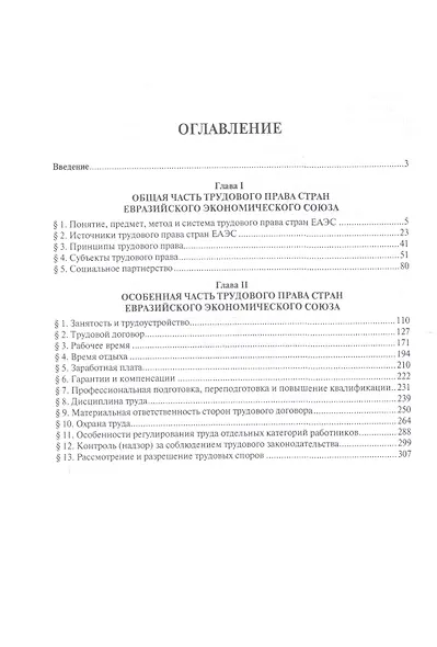 Трудовое право стран Евразийского экономического союза.Уч.пос. - фото 2