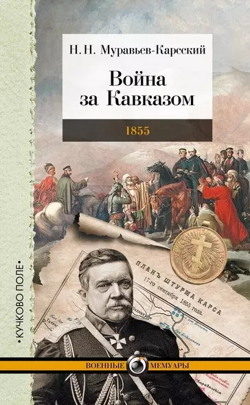 Война за Кавказом. 1855 - фото 1