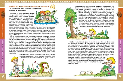 Большой мифологический словарь для детей - фото 9