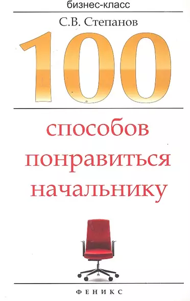 100 способов понравиться начальнику : как ладить с начальником, больше зарабатывать и ускорить карьерный рост - фото 1