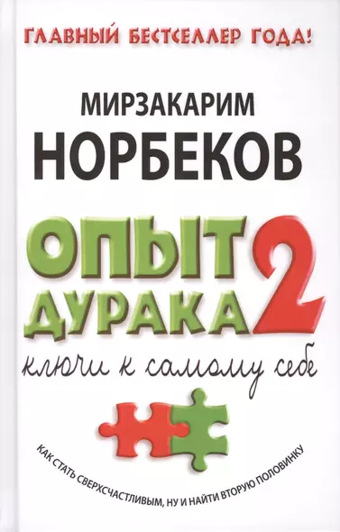 Опыт дурака - 2: ключи к самому себе - фото 1