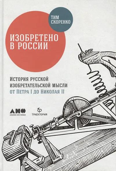 Изобретено в России: История русской изобретательской мысли от Петра I до Николая II - фото 4