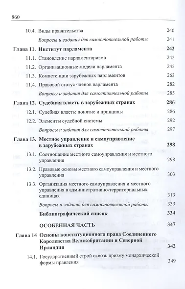 Конституционное (государственное) право зарубежных стран. Учебник для студентов вузов, обучающихся по направлению подготовки "Юриспруденция" - фото 5