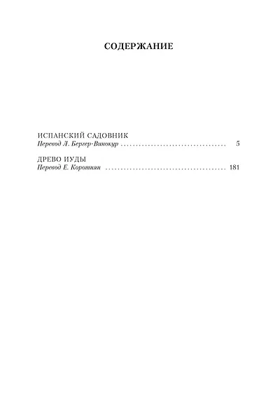 Испанский садовник. Древо Иуды - фото 7