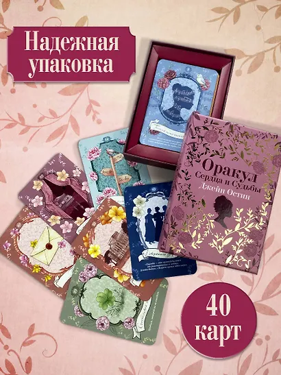Джейн Остин. Оракул Сердца и Судьбы (колода карт и буклет в подарочном футляре) - фото 5