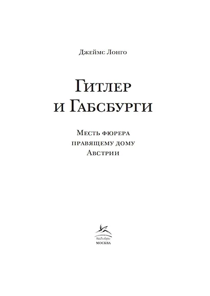 Гитлер и Габсбурги. Месть фюрера правящему дому Австрии - фото 7