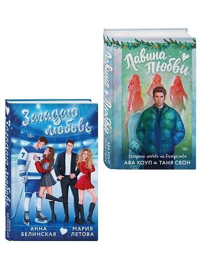 Комплект из 2-х книг: Лавина любви + Загадаю любовь - фото 3