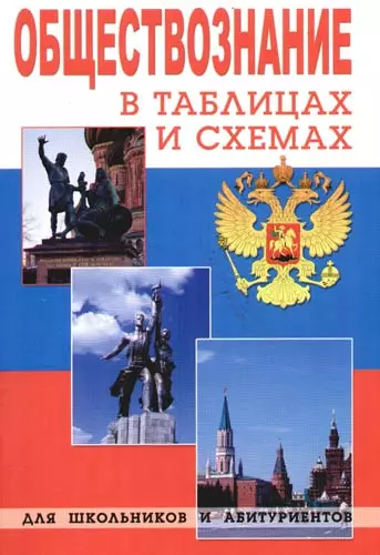 Обществознание в таблицах и схемах для школьников и абитуриентов - фото 1