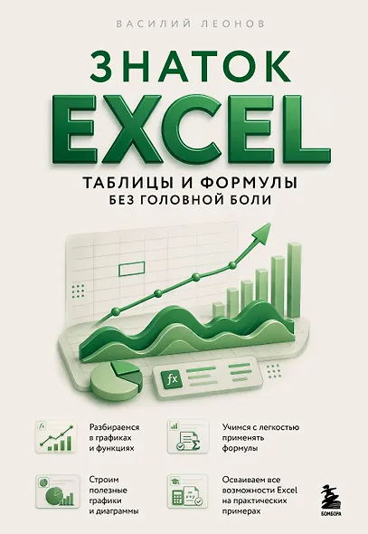 Знаток Excel. Таблицы и формулы без головной боли - фото 1