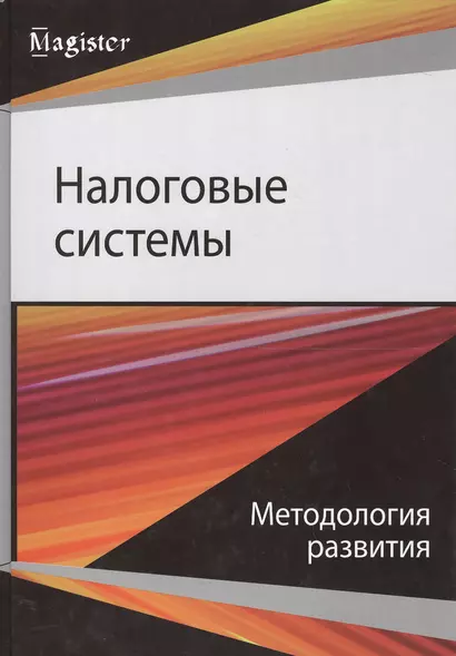 Налоговые системы Методология развития (Magister) Майбуров - фото 1