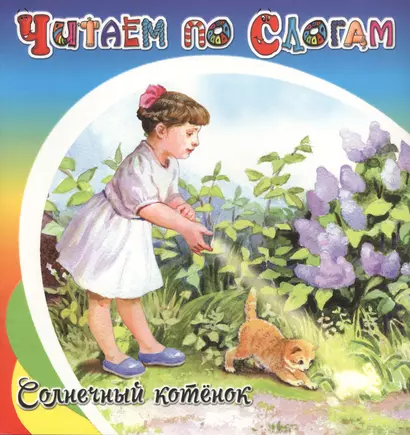 Солнечный котёнок - фото 1