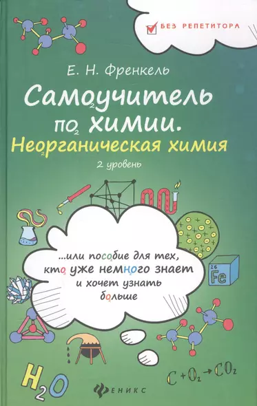 Самоучитель по химии, или Пособие для тех, кто уже немного знает и хочет узнать больше: неорганическая химия: 2 уровень - фото 1