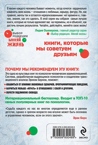 Игры, в которые играют люди : Психология человеческих взаимоотношений - фото 2